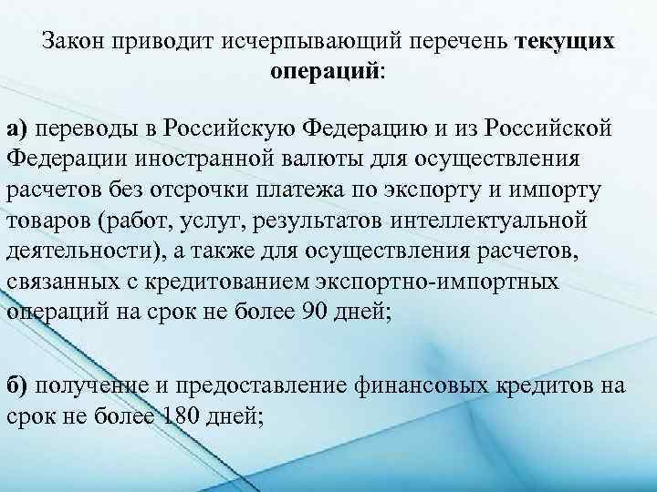 Закон приводит исчерпывающий перечень текущих операций: а) переводы в Российскую Федерацию и из Российской