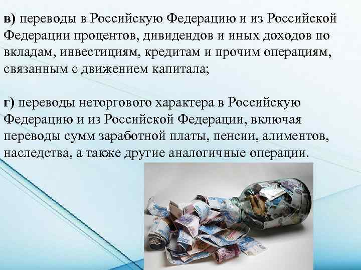 в) переводы в Российскую Федерацию и из Российской Федерации процентов, дивидендов и иных доходов