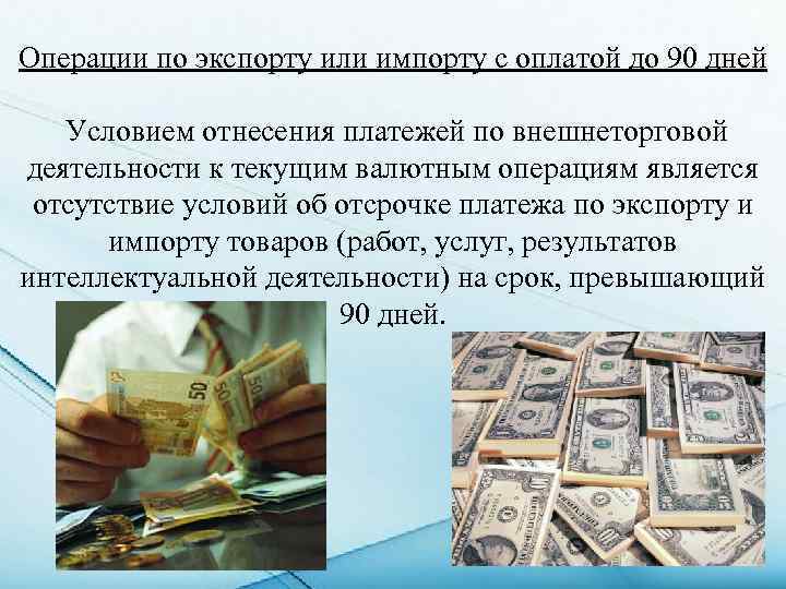 Операции по экспорту или импорту с оплатой до 90 дней Условием отнесения платежей по