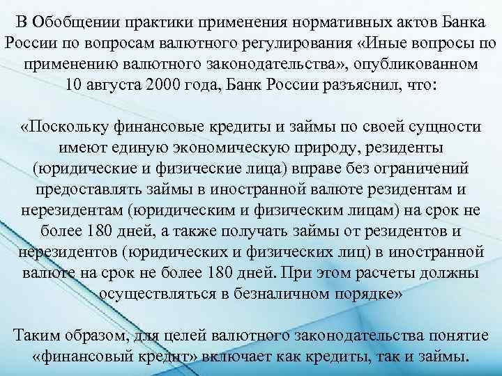 В Обобщении практики применения нормативных актов Банка России по вопросам валютного регулирования «Иные вопросы