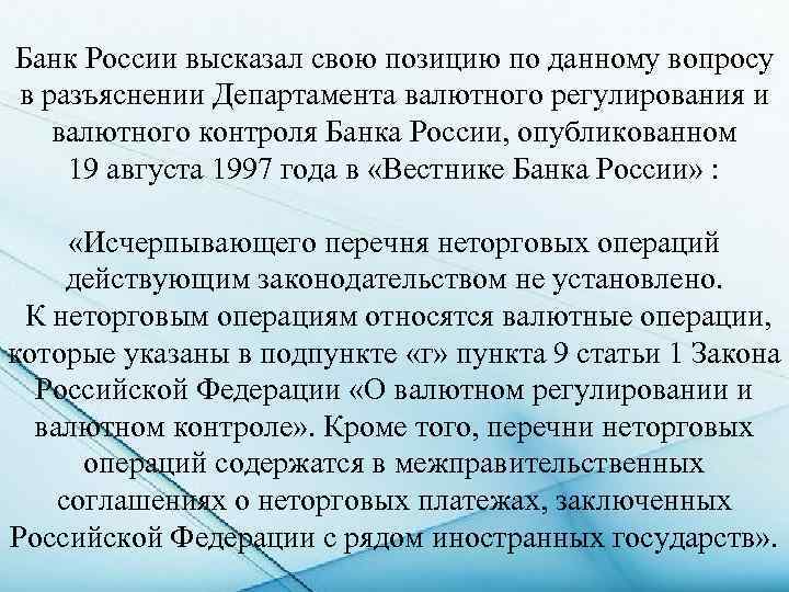 Банк России высказал свою позицию по данному вопросу в разъяснении Департамента валютного регулирования и
