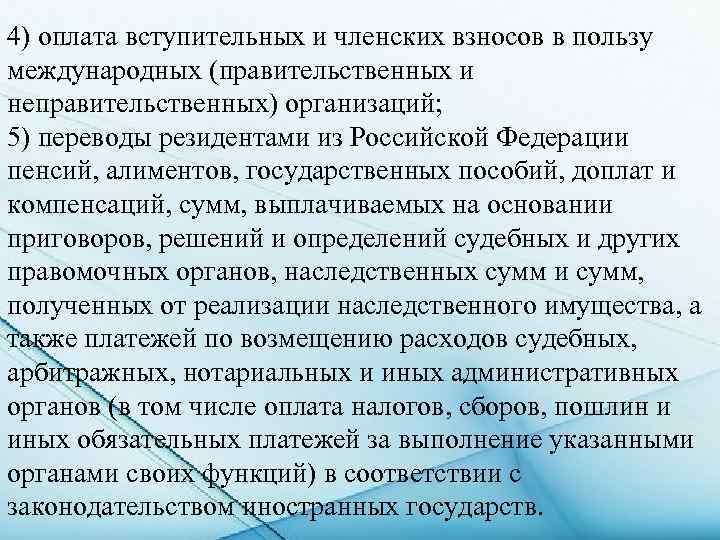 4) оплата вступительных и членских взносов в пользу международных (правительственных и неправительственных) организаций; 5)