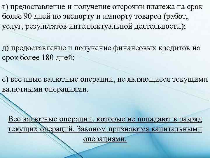 г) предоставление и получение отсрочки платежа на срок более 90 дней по экспорту и