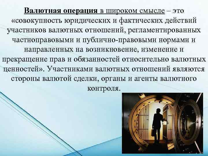 Валютная операция в широком смысле – это «совокупность юридических и фактических действий участников валютных
