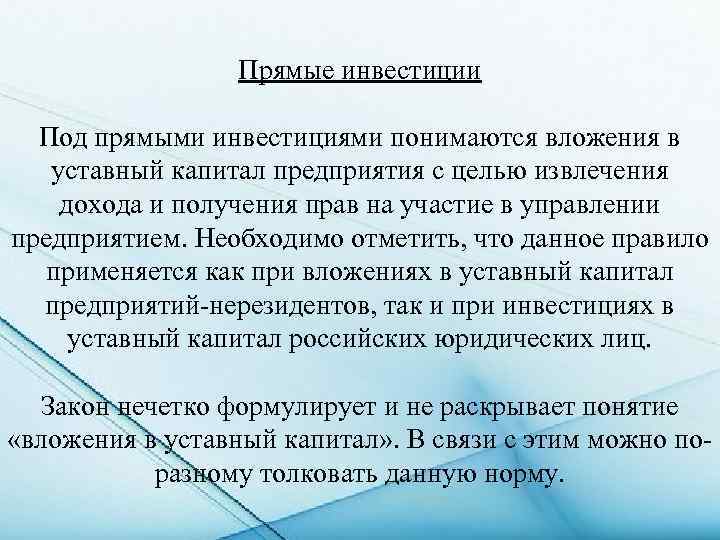 Прямые инвестиции Под прямыми инвестициями понимаются вложения в уставный капитал предприятия с целью извлечения