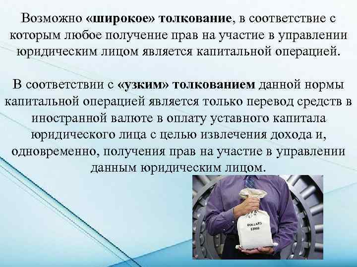 Возможно «широкое» толкование, в соответствие с которым любое получение прав на участие в управлении