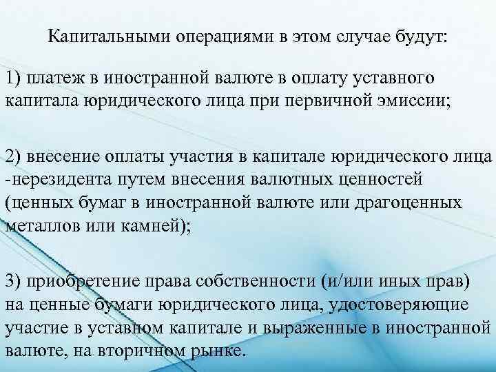 Капитальными операциями в этом случае будут: 1) платеж в иностранной валюте в оплату уставного