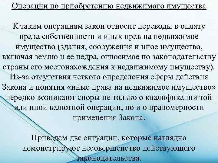 Операции по приобретению недвижимого имущества К таким операциям закон относит переводы в оплату права