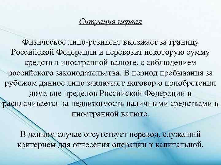 Ситуация первая Физическое лицо-резидент выезжает за границу Российской Федерации и перевозит некоторую сумму средств