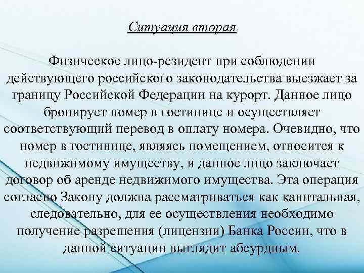 Ситуация вторая Физическое лицо-резидент при соблюдении действующего российского законодательства выезжает за границу Российской Федерации