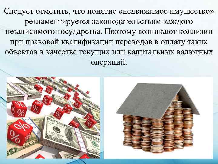 Следует отметить, что понятие «недвижимое имущество» регламентируется законодательством каждого независимого государства. Поэтому возникают коллизии