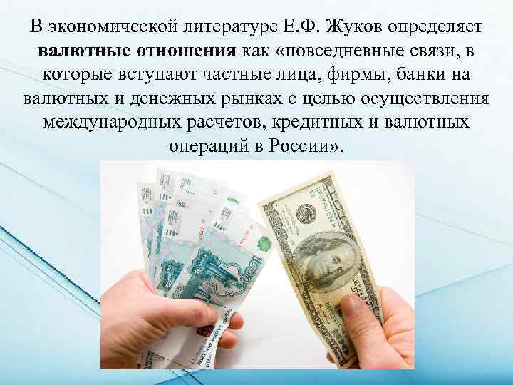 В экономической литературе Е. Ф. Жуков определяет валютные отношения как «повседневные связи, в которые