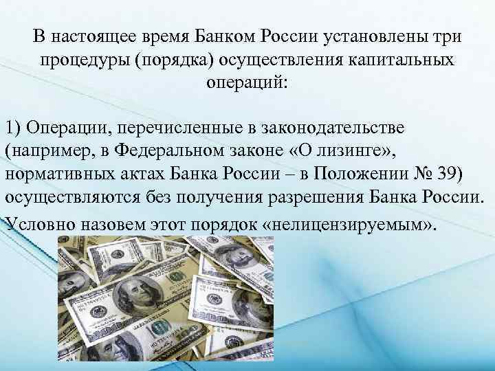 В настоящее время Банком России установлены три процедуры (порядка) осуществления капитальных операций: 1) Операции,