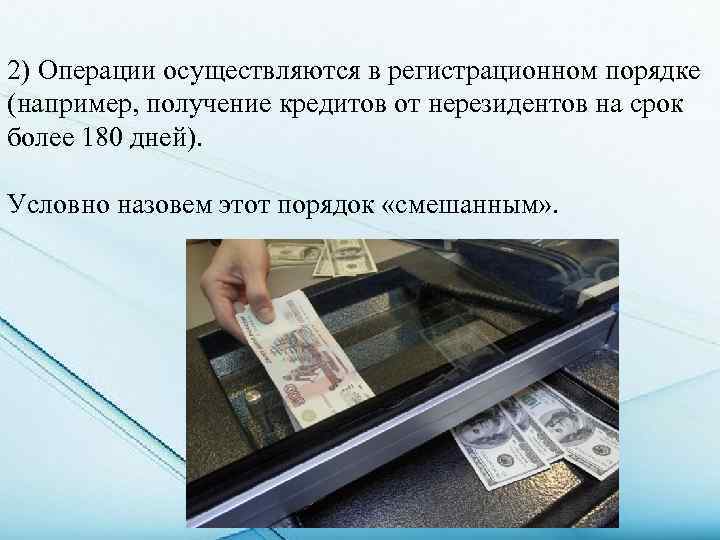 2) Операции осуществляются в регистрационном порядке (например, получение кредитов от нерезидентов на срок более