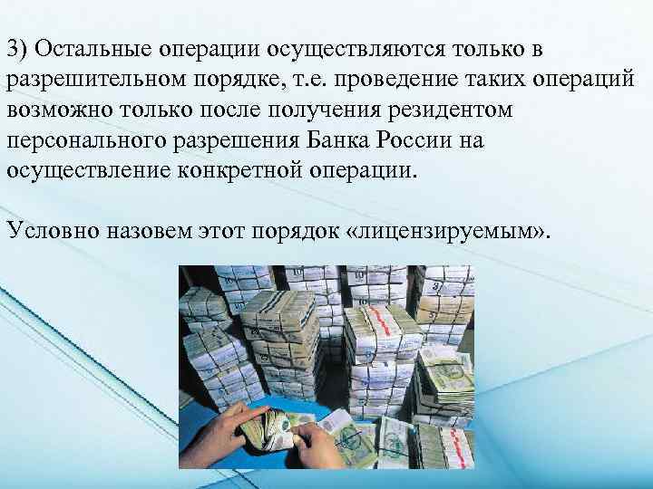 3) Остальные операции осуществляются только в разрешительном порядке, т. е. проведение таких операций возможно