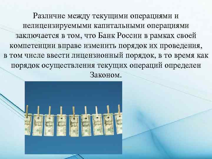 Различие между текущими операциями и нелицензируемыми капитальными операциями заключается в том, что Банк России