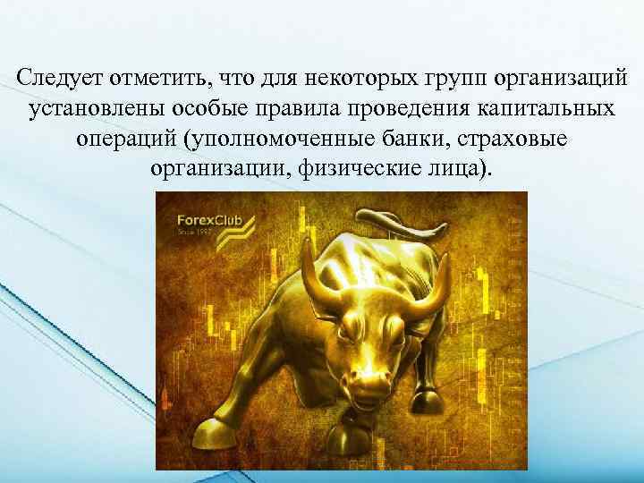 Следует отметить, что для некоторых групп организаций установлены особые правила проведения капитальных операций (уполномоченные