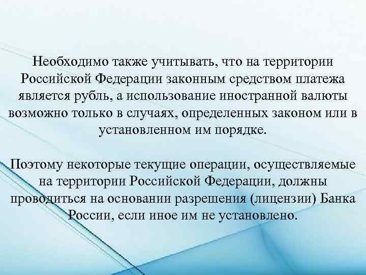 Необходимо также учитывать, что на территории Российской Федерации законным средством платежа является рубль, а