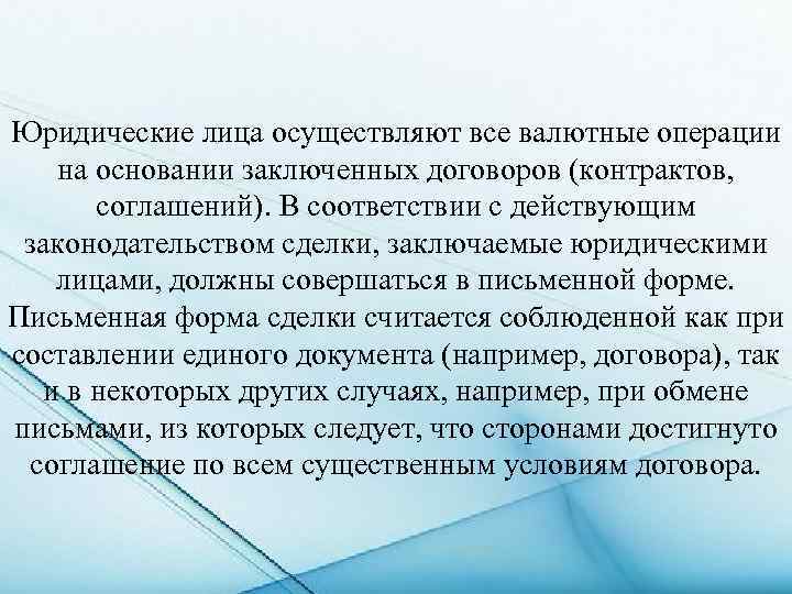 Юридические лица осуществляют все валютные операции на основании заключенных договоров (контрактов, соглашений). В соответствии