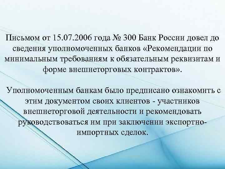 Письмом от 15. 07. 2006 года № 300 Банк России довел до сведения уполномоченных