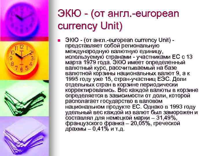 ЭКЮ - (от англ. -еuropean сurrency Unit) n ЭКЮ - (от англ. -еuropean сurrency