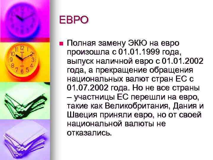 ЕВРО n Полная замену ЭКЮ на евро произошла с 01. 1999 года, выпуск наличной