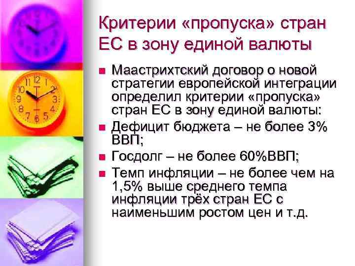 Критерии «пропуска» стран ЕС в зону единой валюты n n Маастрихтский договор о новой