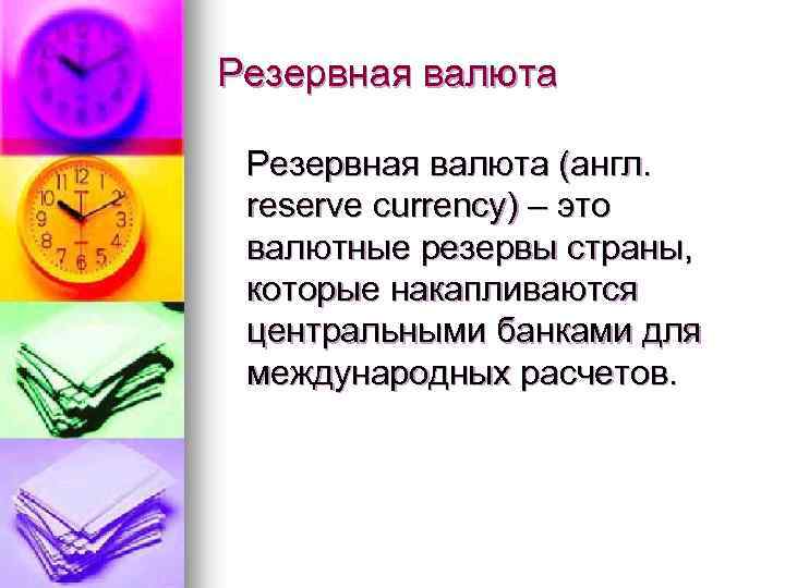 Резервная валюта. 5 Резервных валют. Резервирование валюты это. Валюта по английски