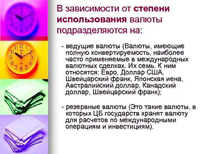 В зависимости от степени использования валюты подразделяются на: - ведущие валюты (Валюты, имеющие полную