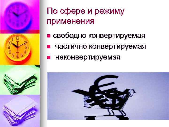 По сфере и режиму применения свободно конвертируемая n частично конвертируемая n неконвертируемая n 