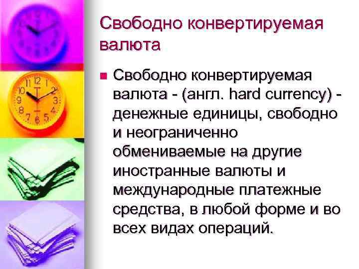 Свободно конвертируемая валюта n Свободно конвертируемая валюта - (англ. hard currency) - денежные единицы,