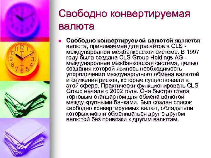 Свободно конвертируемая валюта n Свободно конвертируемой валютой является валюта, принимаемая для расчётов в CLS