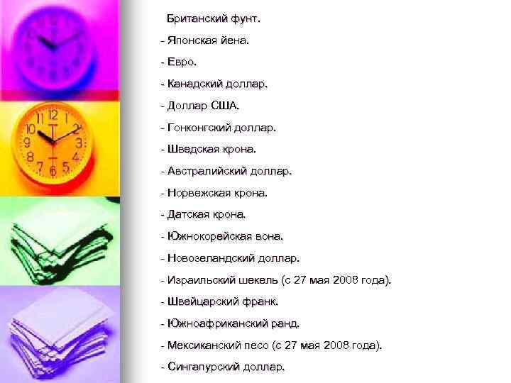  Британский фунт. - Японская йена. - Евро. - Канадский доллар. - Доллар США.