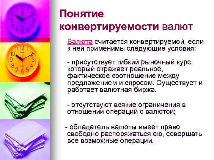 Понятие конвертируемости валют Валюта считается конвертируемой, если к ней применимы следующие условия: - присутствует
