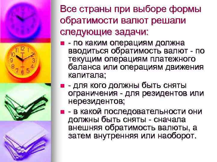 Все страны при выборе формы обратимости валют решали следующие задачи: n n n -