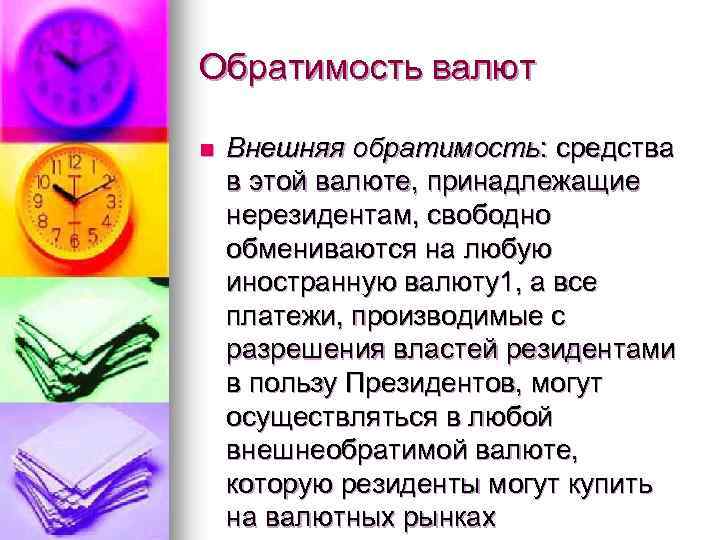 Обратимость валют n Внешняя обратимость: средства в этой валюте, принадлежащие нерезидентам, свободно обмениваются на
