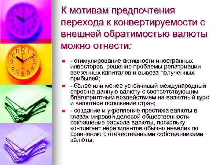 К мотивам предпочтения перехода к конвертируемости с внешней обратимостью валюты можно отнести: n n