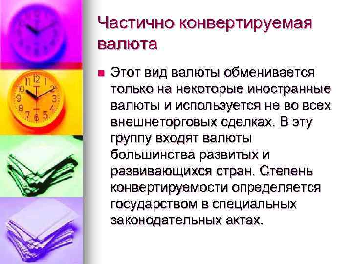 Частично конвертируемая валюта n Этот вид валюты обменивается только на некоторые иностранные валюты и