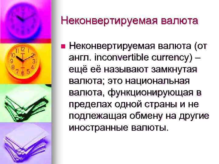 Неконвертируемая валюта n Неконвертируемая валюта (от англ. inconvertible currency) – ещё её называют замкнутая