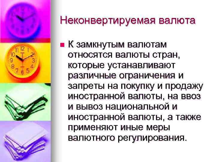 Неконвертируемая валюта n К замкнутым валютам относятся валюты стран, которые устанавливают различные ограничения и