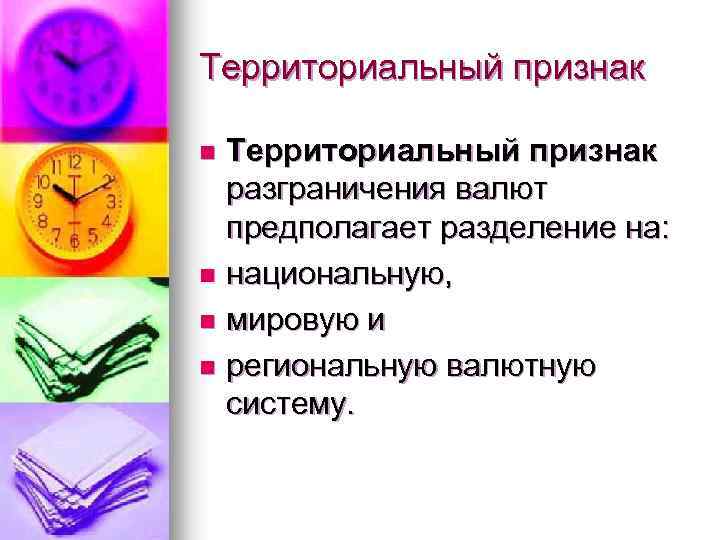 Территориальный признак разграничения валют предполагает разделение на: n национальную, n мировую и n региональную