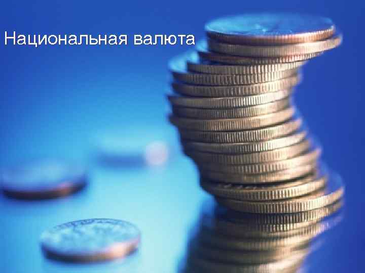 Национальная валюта 