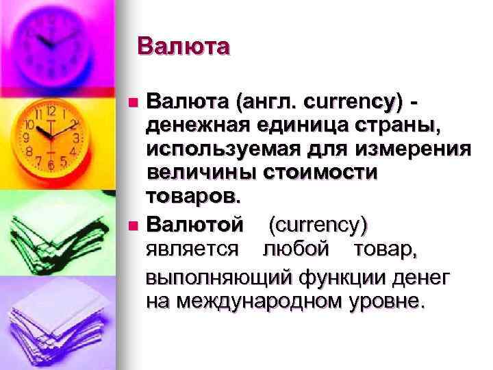 Валюта (англ. currency) - денежная единица страны, используемая для измерения величины стоимости товаров. n