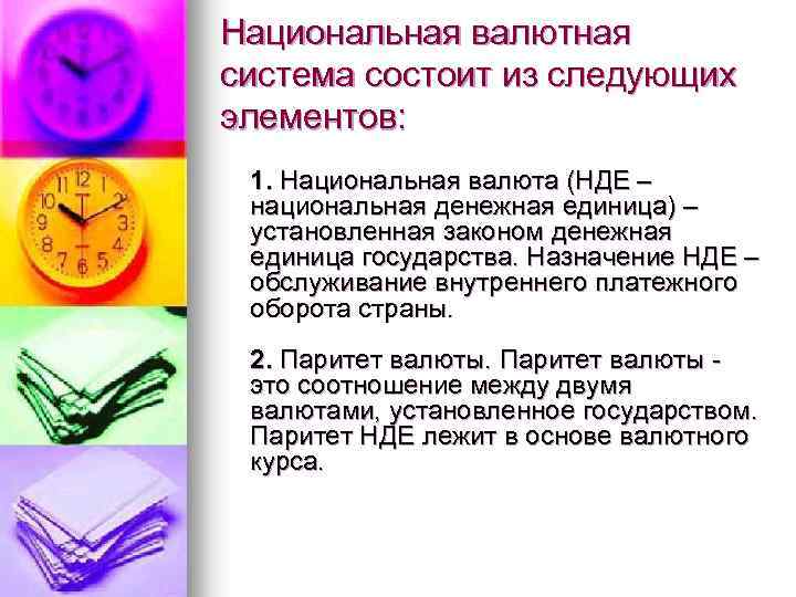 Национальная валютная система состоит из следующих элементов: 1. Национальная валюта (НДЕ – национальная денежная