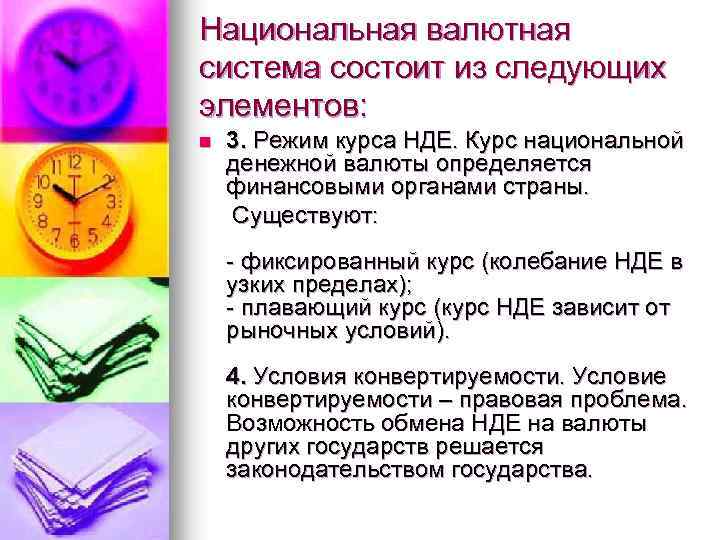 Национальная валютная система состоит из следующих элементов: 3. Режим курса НДЕ. Курс национальной денежной