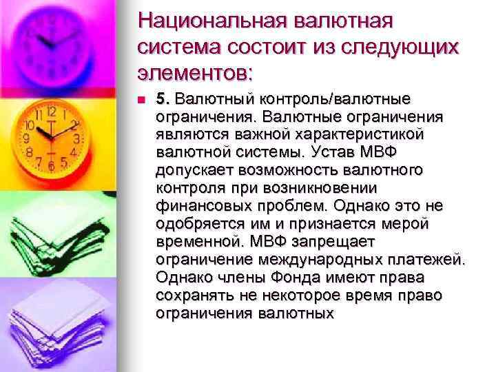 Национальная валютная система состоит из следующих элементов: n 5. Валютный контроль/валютные ограничения. Валютные ограничения