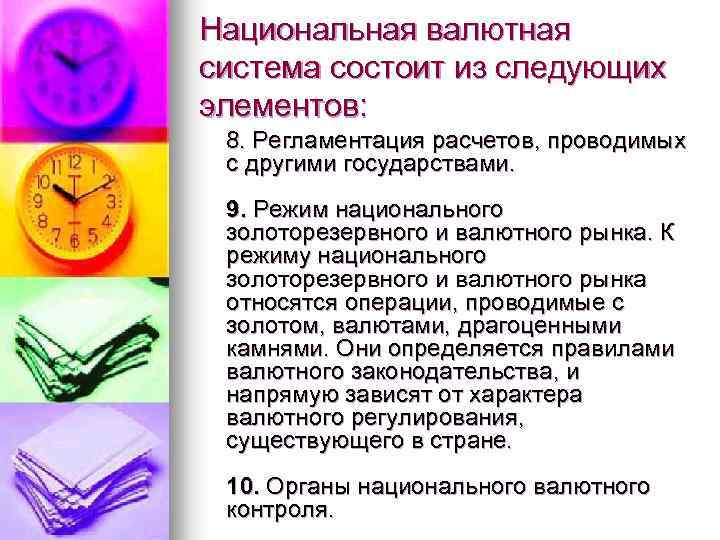 Национальная валютная система состоит из следующих элементов: 8. Регламентация расчетов, проводимых с другими государствами.