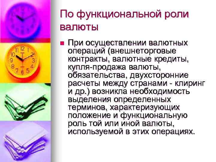 По функциональной роли валюты n При осуществлении валютных операций (внешнеторговые контракты, валютные кредиты, купля-продажа