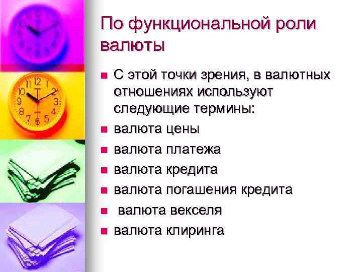 По функциональной роли валюты n n n n С этой точки зрения, в валютных