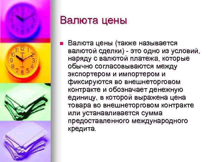 Валюта цены n Валюта цены (также называется валютой сделки) - это одно из условий,